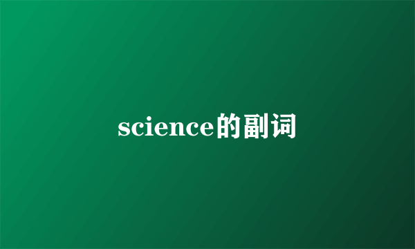 science的副词