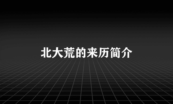 北大荒的来历简介