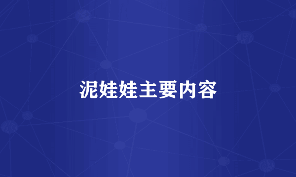 泥娃娃主要内容