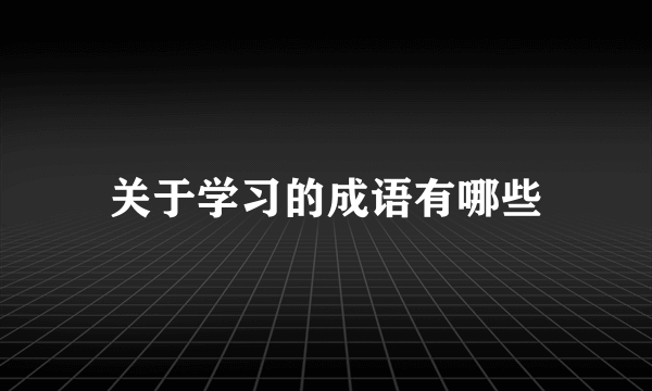 关于学习的成语有哪些