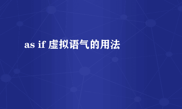 as if 虚拟语气的用法