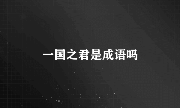 一国之君是成语吗