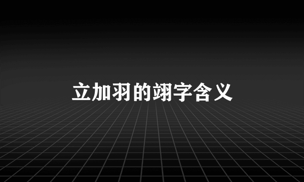 立加羽的翊字含义