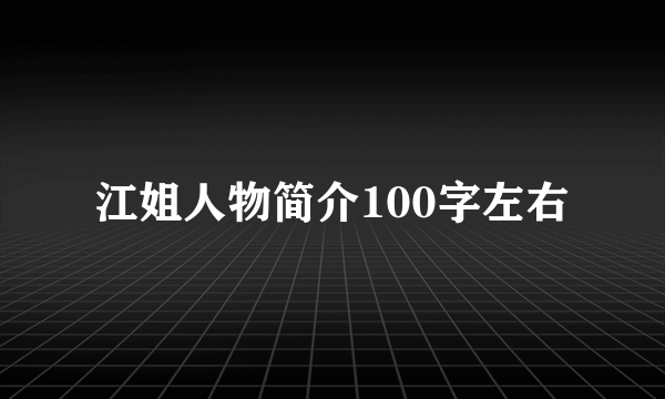 江姐人物简介100字左右