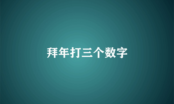 拜年打三个数字