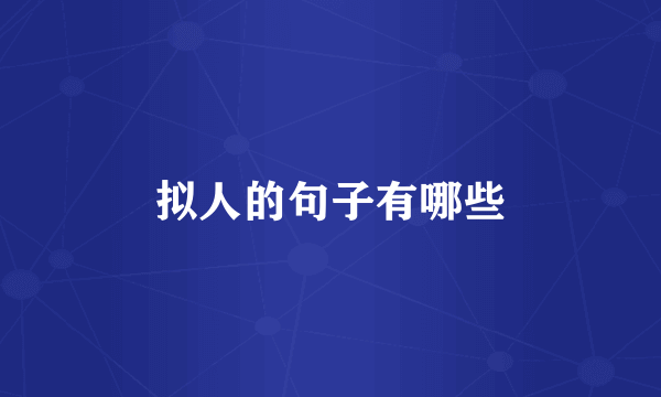 拟人的句子有哪些