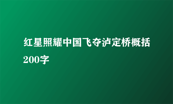红星照耀中国飞夺泸定桥概括200字