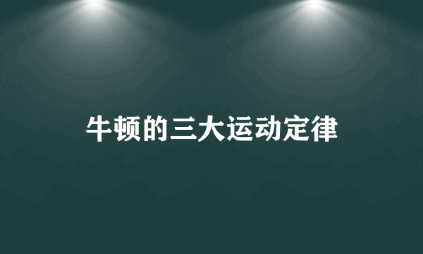 牛顿的三大运动定律