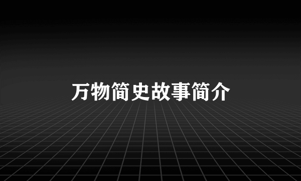 万物简史故事简介