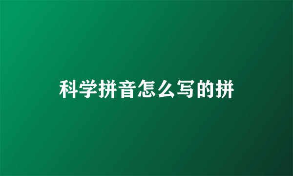 科学拼音怎么写的拼