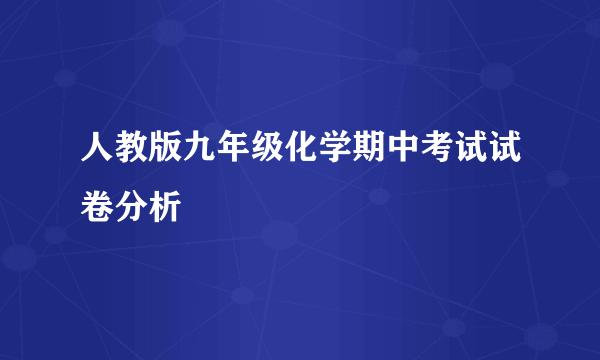 人教版九年级化学期中考试试卷分析