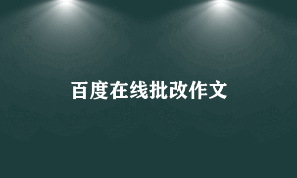 百度在线批改作文