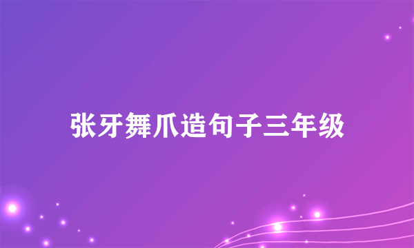 张牙舞爪造句子三年级