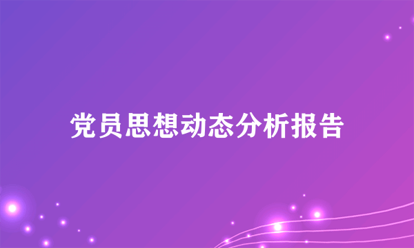 党员思想动态分析报告