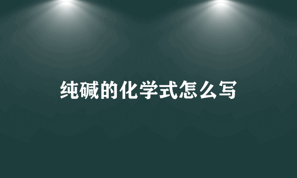 纯碱的化学式怎么写