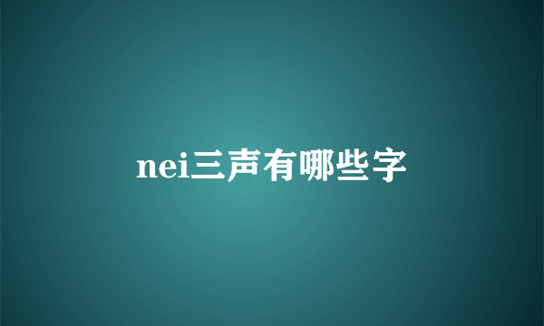 nei三声有哪些字