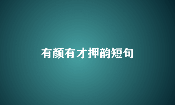 有颜有才押韵短句