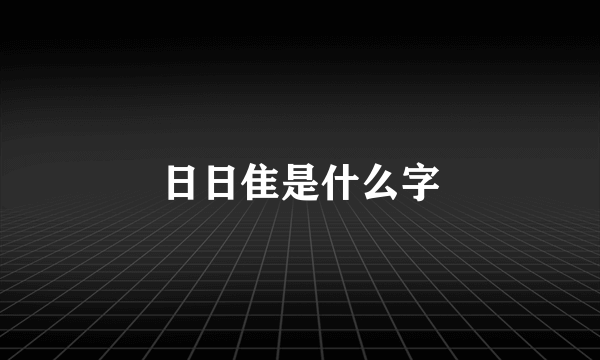 日日隹是什么字