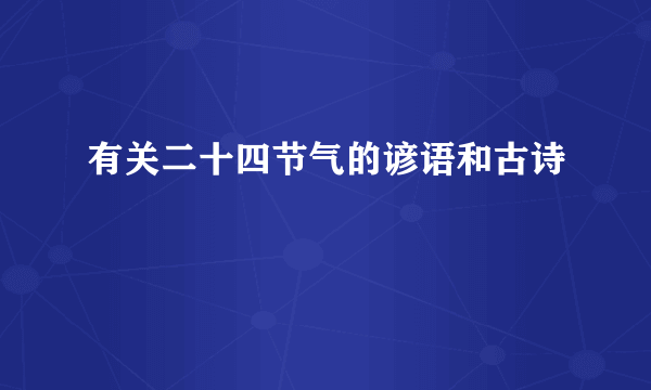 有关二十四节气的谚语和古诗