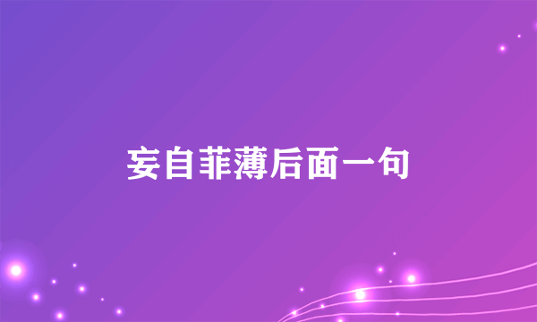 妄自菲薄后面一句