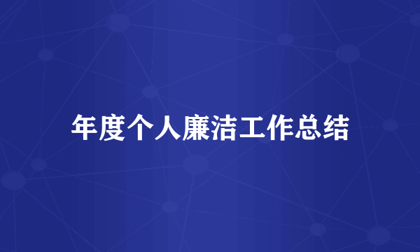 年度个人廉洁工作总结