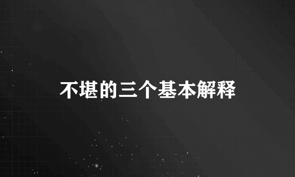 不堪的三个基本解释