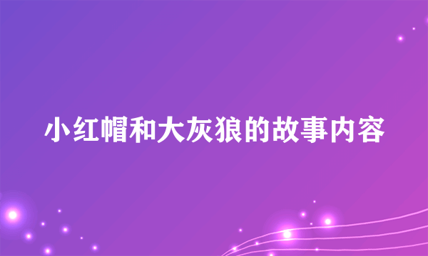 小红帽和大灰狼的故事内容