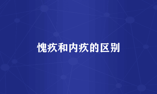 愧疚和内疚的区别