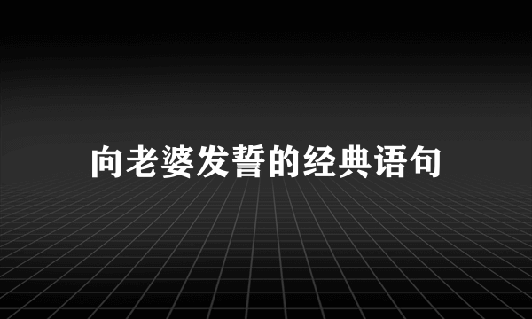 向老婆发誓的经典语句