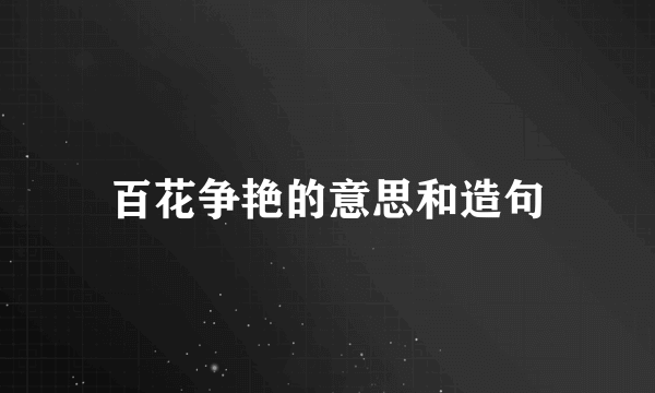 百花争艳的意思和造句