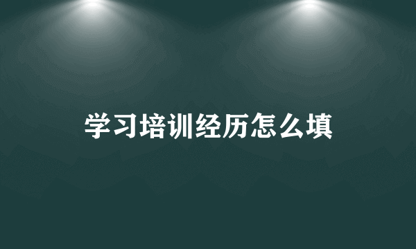 学习培训经历怎么填