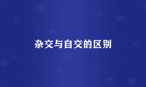 杂交与自交的区别