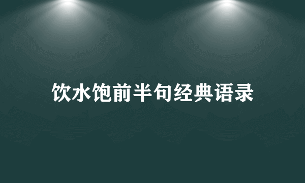 饮水饱前半句经典语录