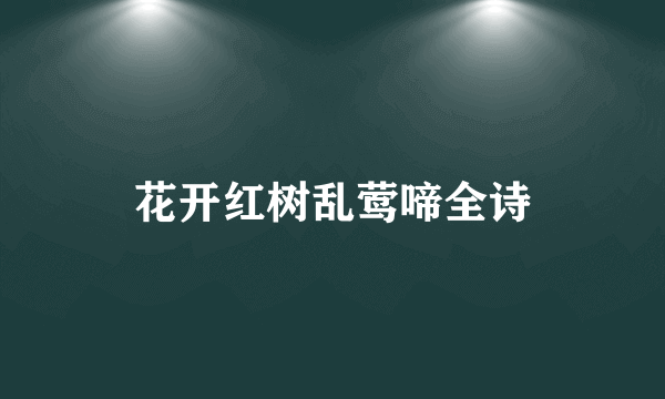 花开红树乱莺啼全诗