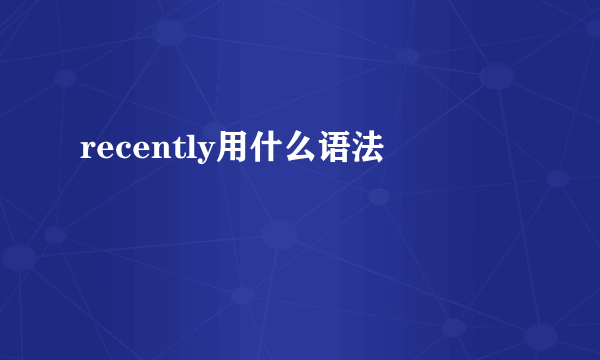 recently用什么语法