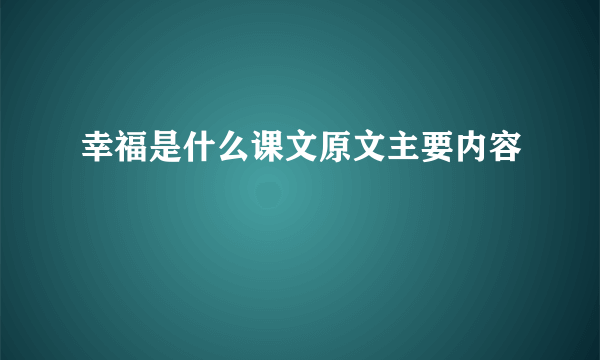 幸福是什么课文原文主要内容