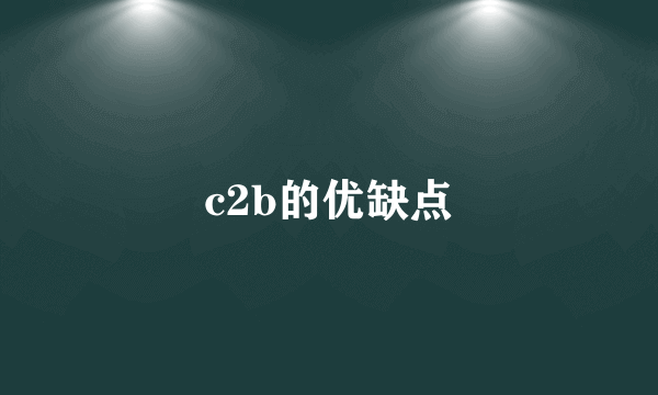 c2b的优缺点