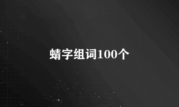 蜻字组词100个