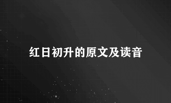 红日初升的原文及读音