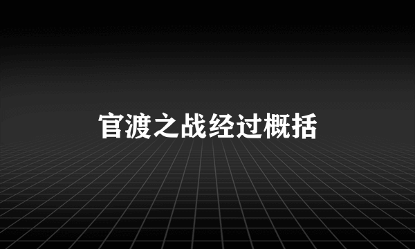 官渡之战经过概括