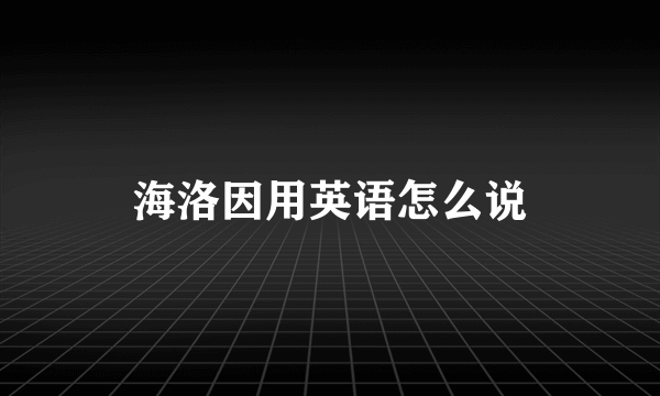 海洛因用英语怎么说