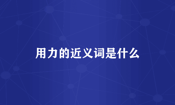 用力的近义词是什么