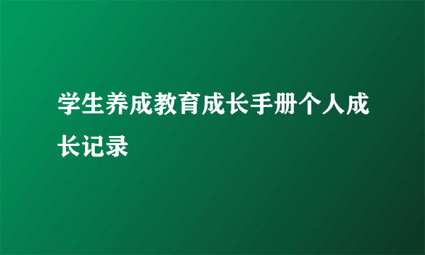 学生养成教育成长手册个人成长记录