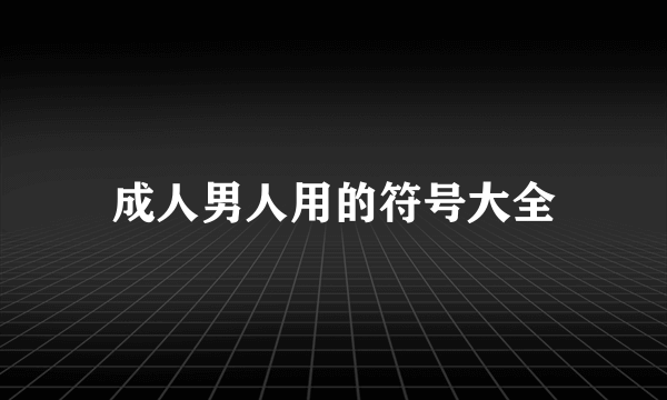 成人男人用的符号大全
