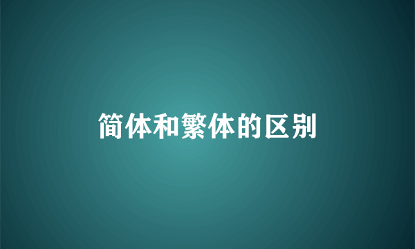 简体和繁体的区别