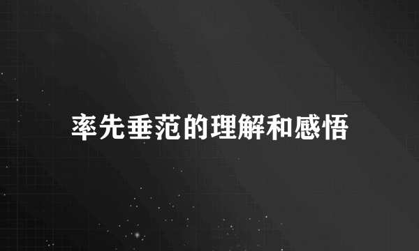 率先垂范的理解和感悟
