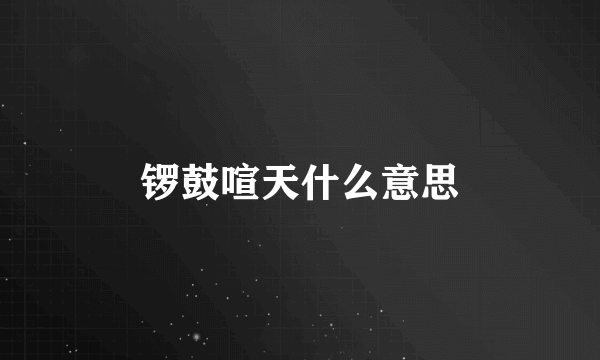 锣鼓喧天什么意思