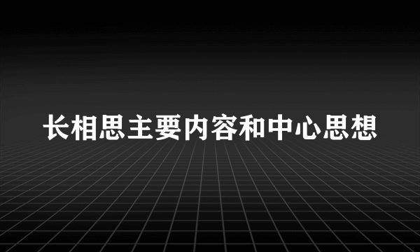 长相思主要内容和中心思想