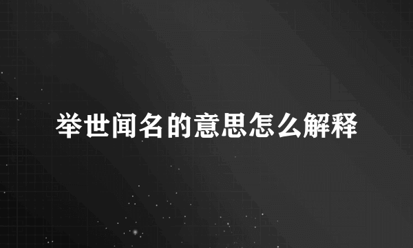 举世闻名的意思怎么解释