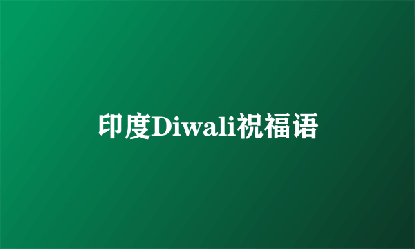 印度Diwali祝福语